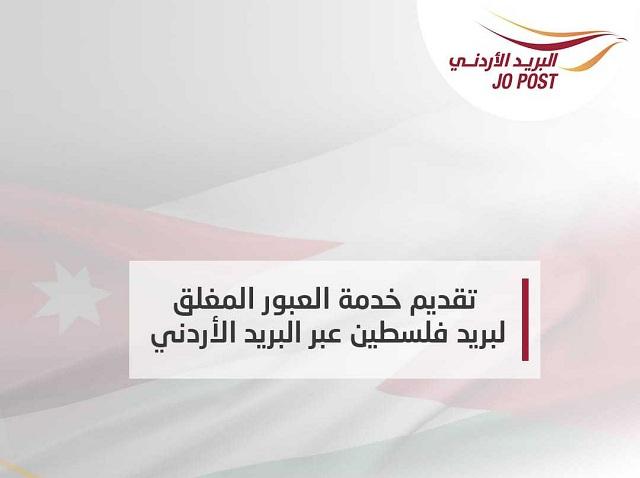 تقديم خدمة العبور المغلق لبريد فلسطين عبر البريد الأردني