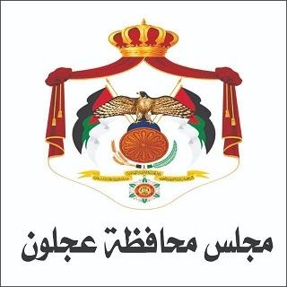 مجلس محافظة عجلون يثمن سحب السفير الاردني من اسرائيل