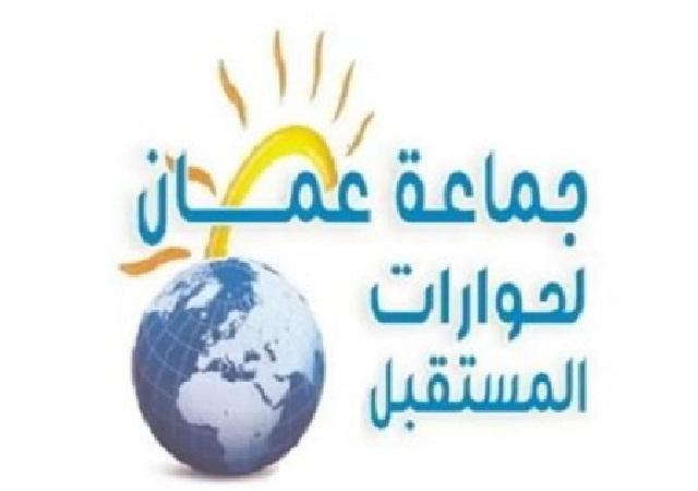 جماعة عمان تدعو الاردنيين للفخر بقيادتهم والاقتداء بها