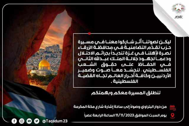 حزب تقدم ينظم وقفه تضامنيه مع الأشقاء في غزة وفلسطين في الزرقاء..السبت