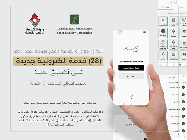 مؤسسة الضمان الاجتماعي توفر 28 خدمة إلكترونية جديدة على تطبيق سند
