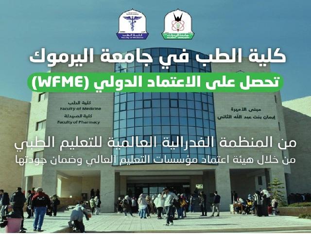 طب اليرموك تحصل على شهادة الاعتمادية الدولية الفيدرالية للتعليم الطبي WFME
