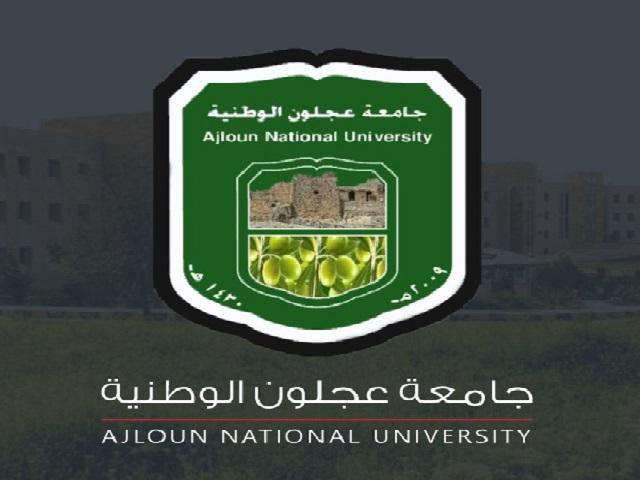 طرح عطاء بناء صالة رياضية في جامعة عجلون الوطنية