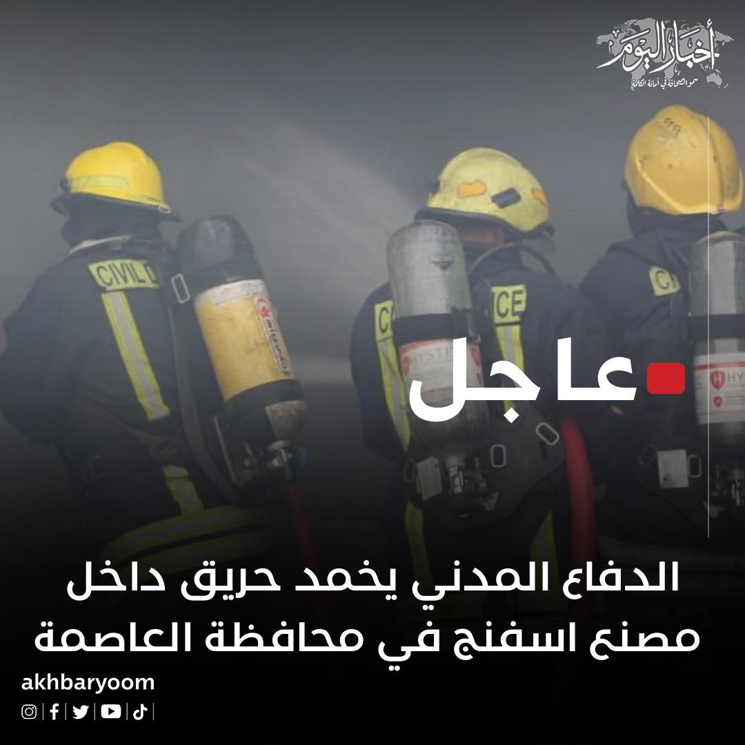 الدفاع المدني يخمد حريق داخل مصنع اسفنج في عمان