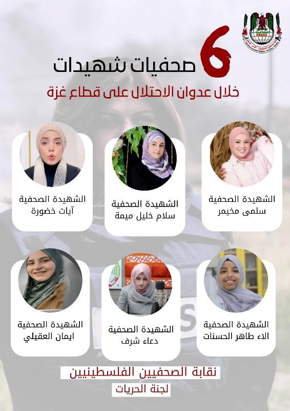 نقابة الصحفيين الفلسطينيين : استشهاد 6 صحفيات خلال عدوان الاحتلال على غزة