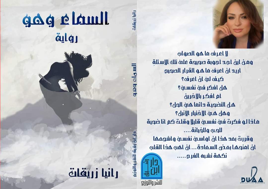 رواية للكاتبة رانيا زريقات قراءة في رواية السماء