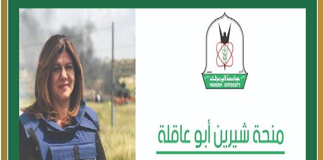 اليرموك تعلن عن منحة شيرين أبو عاقلة لدراسة الماجستير بالإعلام