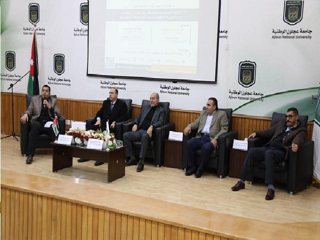 جامعة عجلون الوطنية تنظم جلسة حوارية بعنوان 
