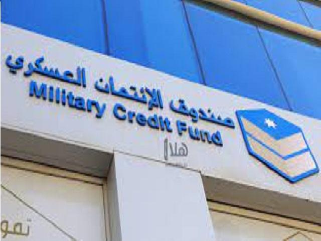 صندوق الائتمان العسكري يوزع أرباح النصف الثاني لعام 2023 بنسبة 6%