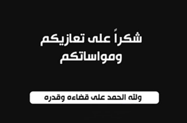 شكر وتقدير وعرفان على تعازٍ