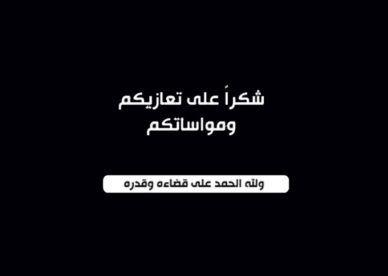 شكر على تعازِ بوفاة والدة وزيرة التنمية