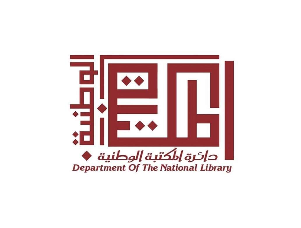 الازايدة يكتب : المكتبة الوطنية...مركز إشعاع فكري وثقافي وحضاري