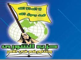 حزب الشورى :الاردنيون صفا واحدا خلف القيادة الهاشمية والاجهزة الامنية لحماية الوطن