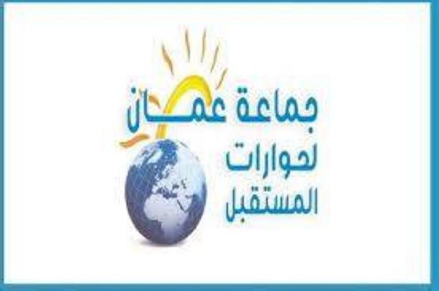 حضور عالمي لجماعة عمان لحوارات المستقبل (تفاصيل)