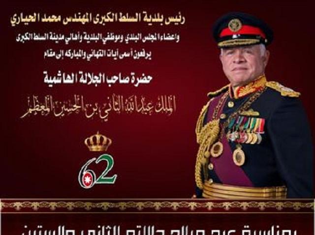 بلدية السلط الكبرى تهنئ الملك بعيد ميلاده 62