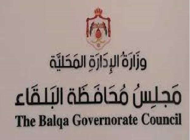 مجلس محافظة البلقاء يبحث مع مستشفى الأميرة إيمان آلية الدعم في 2024