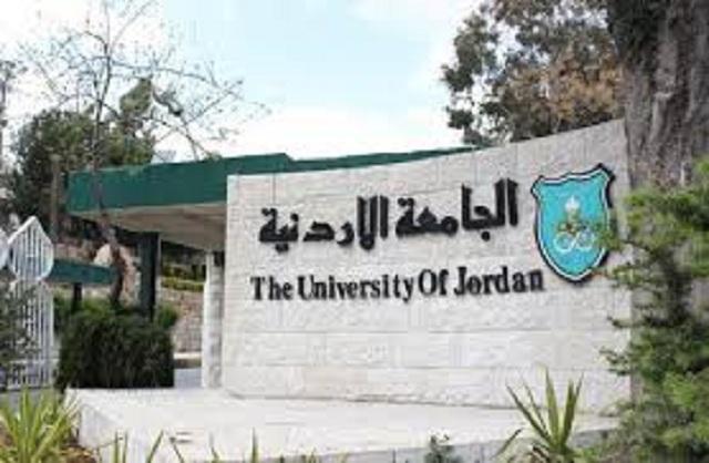 اعلان وظائف شاغرة صادرعن الجامعة الأردنية