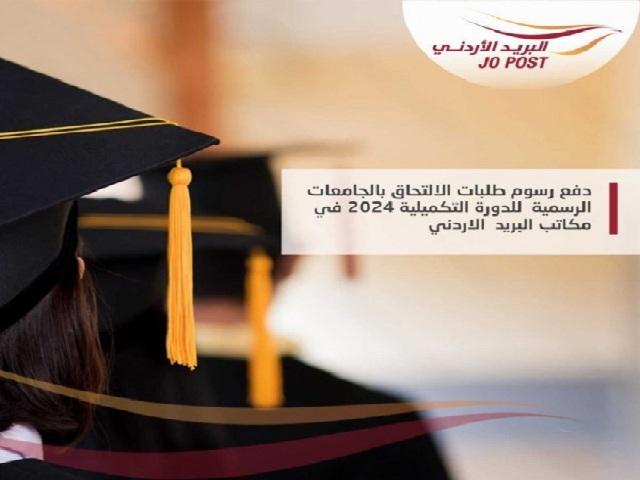 مكاتب البريد تستقبل طلبات الالتحاق بالجامعات للدورة التكميلية