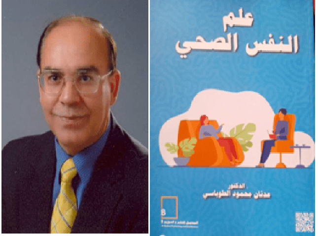 صدور كتاب علم النفس الصحي للدكتور عدنان الطوباسي.