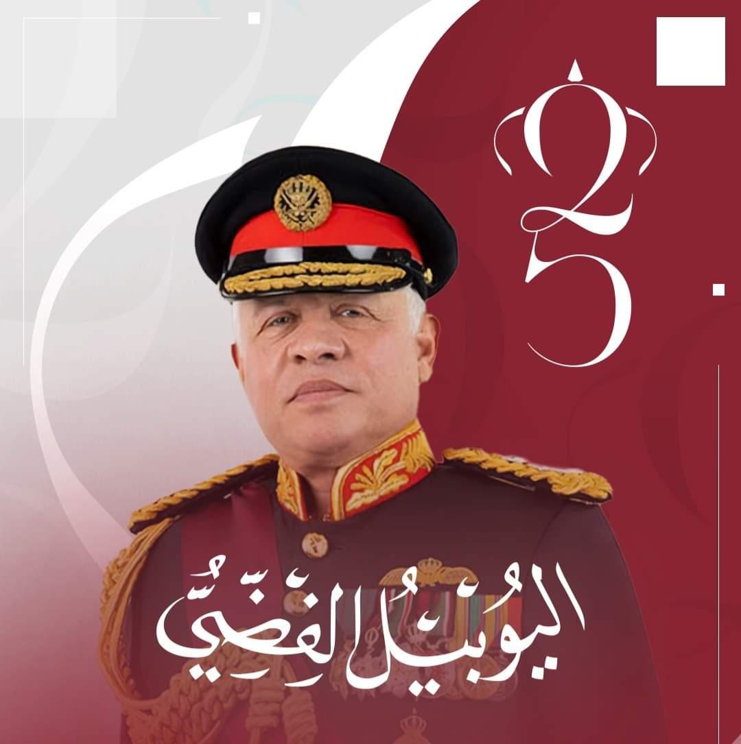 اليوبيل الفضي لجلالة الملك في عيون ابناء عجلون وجرش