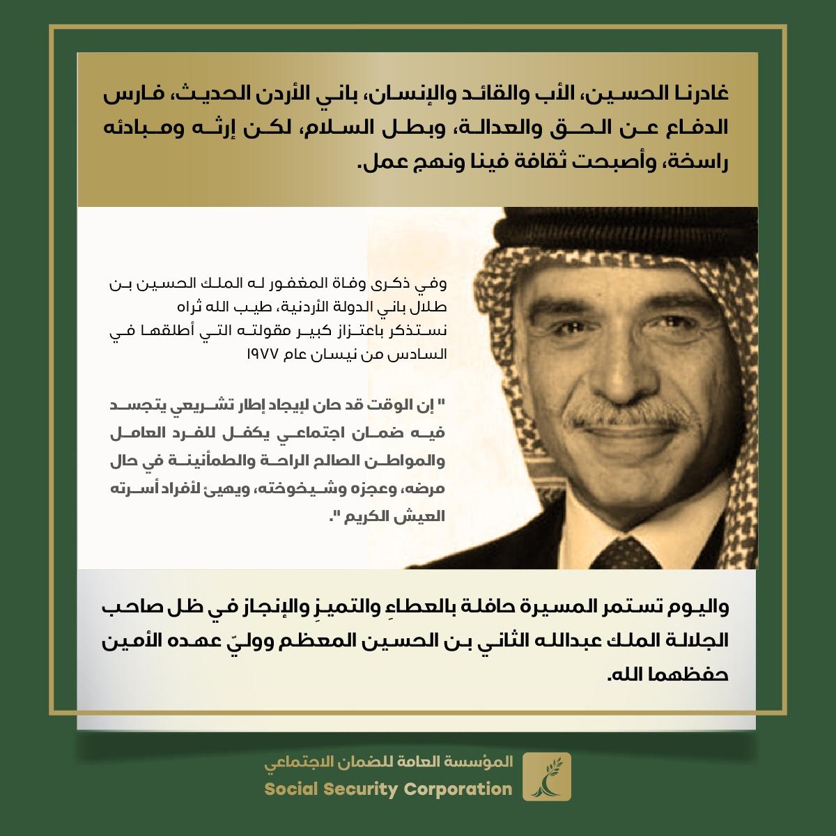الضمان : نستذكر بإعتزاز الحسين الباني