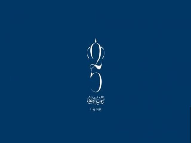 إطلاق شعار اليوبيل الفضي بمرور 25 عاما لجلوس الملك على العرش