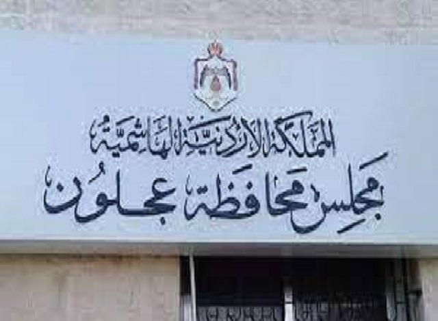 الاحد القادم :لقاء يجمع رئيس مجلس محافظة عجلون مع الاقراض الزراعي