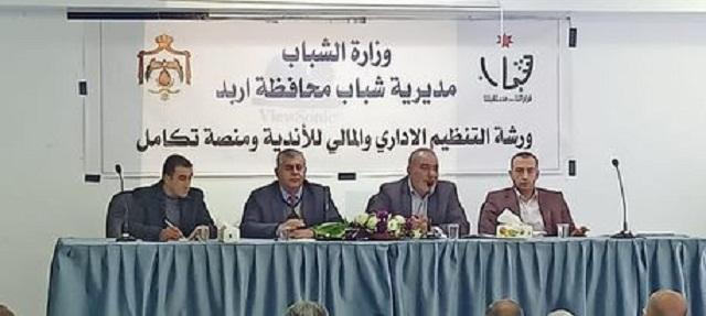 مديرية شباب اربد تنظم ورشة عن التنظيم الإداري للأندية والهيئات الشبابية