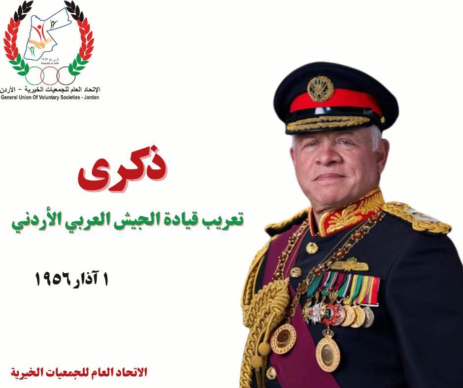 اتحاد الجمعيات الخيريه يهنئ بذكرى تعريب قيادة الجيش