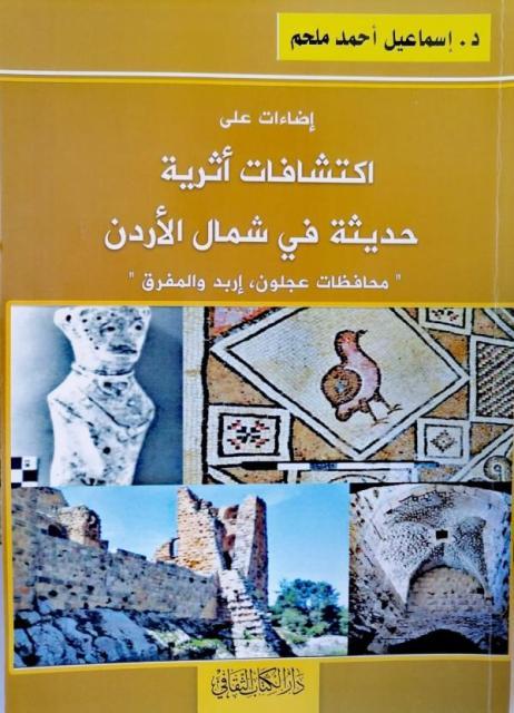 صدور كتاب جديد في آثار الأردن للدكتور إسماعيل ملحم