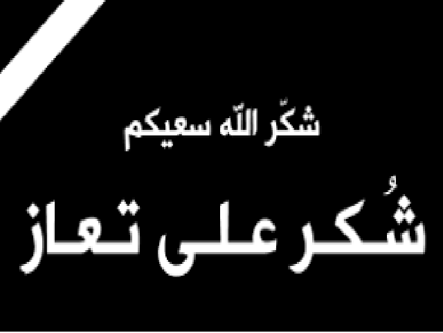 شكر على تعاز بوفاة المرحومة  روحية فريحات