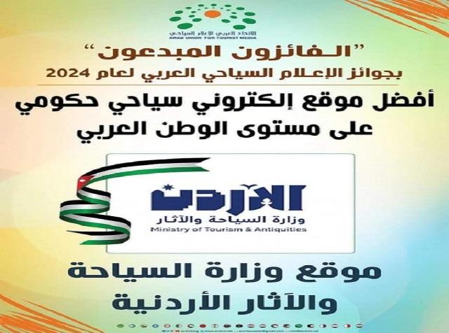 وزارة السياحة تنال لقب افضل موقع إلكتروني حكومي عربي