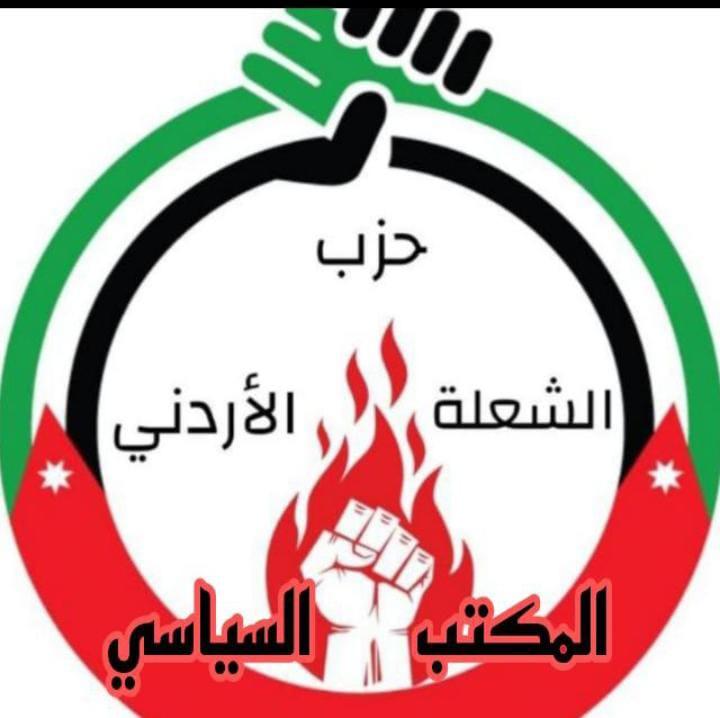 حزب الشعلة الاردني: التسامح والعفو من شيم الهاشمين