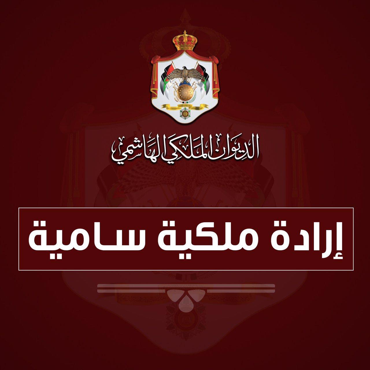 إرادة ملكية بالمصادقة على قانون العفو العام لسنة 2024