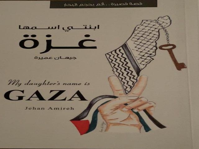 'ابنتي اسمها غزة' اصدار جديد للكاتبة جيهان عميرة
