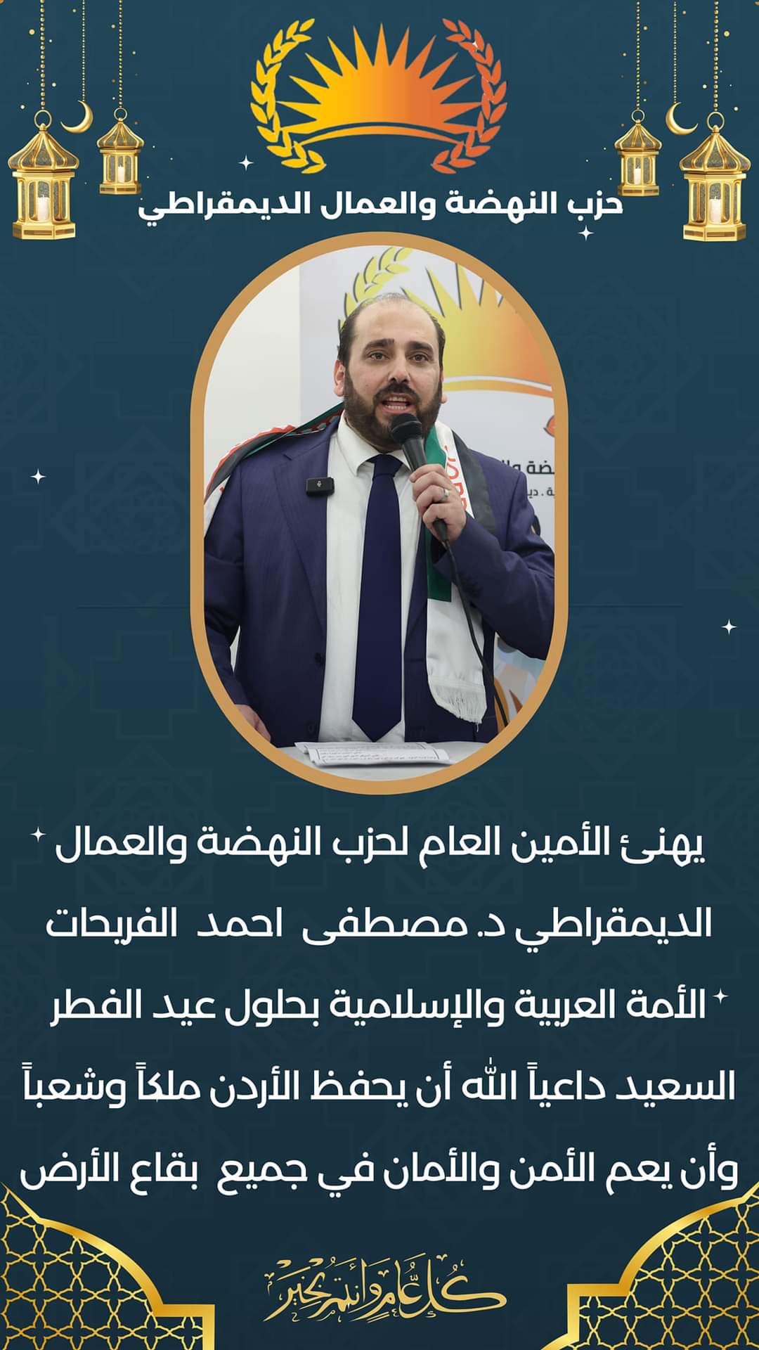 حزب النهضه والعمال الديمقراطي يهنئ بالعيد