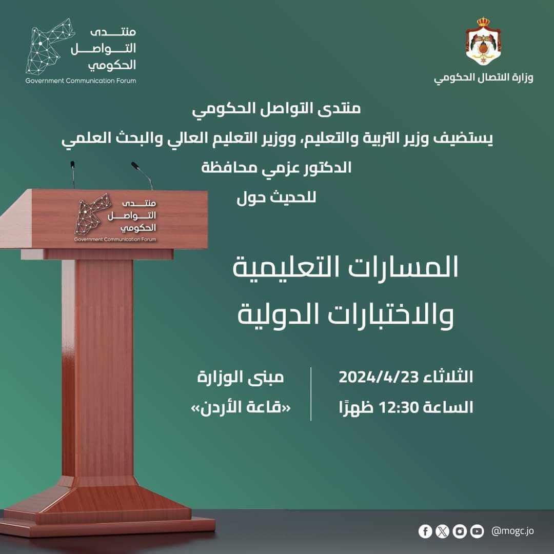 منتدى التواصل الحكومي يستضيف وزير التربية والتعليم ووزير التعليم العالي والبحث العلمي