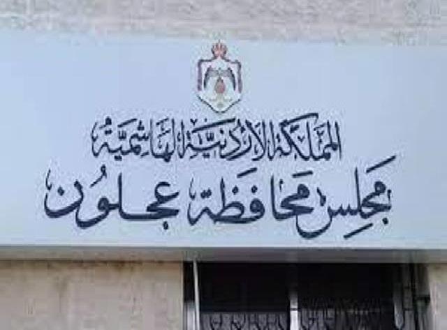 مجلس محافظة عجلون يهنئ بيوم العمال