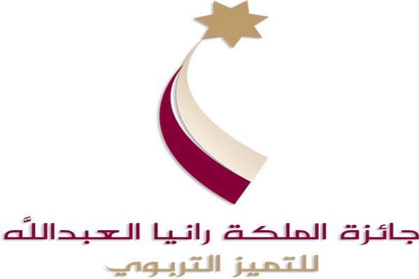 جائزة الملكة رانيا للتميّز التربويّ تتسلم 6000 حل مطبّق بالمدارس الحكوميّة