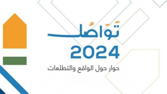 مؤسسة ولي العهد: منتدى تواصل يطرح محاور نقاش تحاكي واقع وتطلعات الشباب