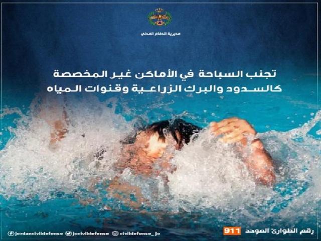 الدفاع المدني يحذر من السباحة في السدود