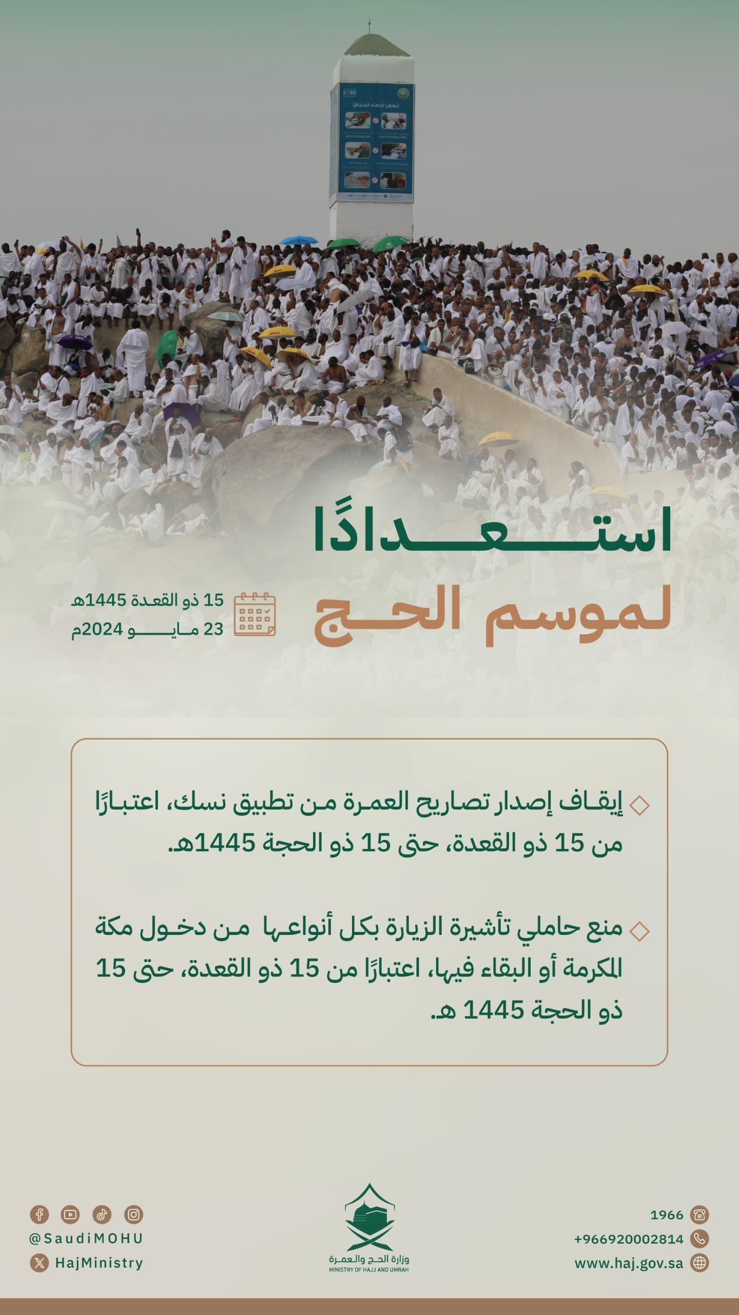 والعمرة: إيقاف تصاريح العمرة ومنع دخول مكة لحاملي تأشيرات الزيارة