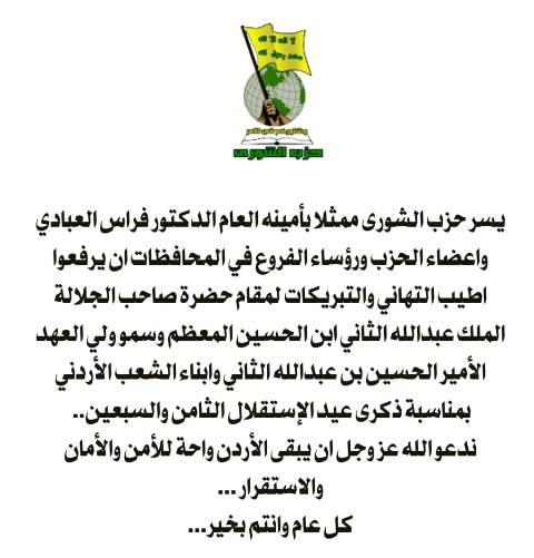 الشورى الاردني : نستلهم من الاستقلال الرؤية المستقبلية للديمقراطية