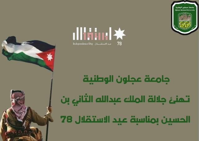 جامعة عجلون الوطنية :الاستقلال رمز العزة والشموخ