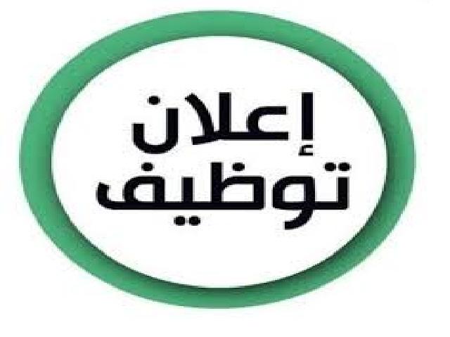 اعلان توظيف صادر عن بلدية عجلون الكبرى