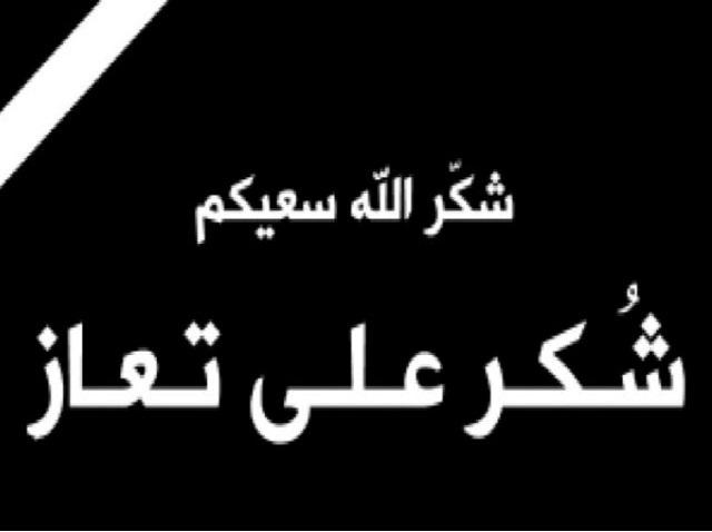 شكر على تعاز