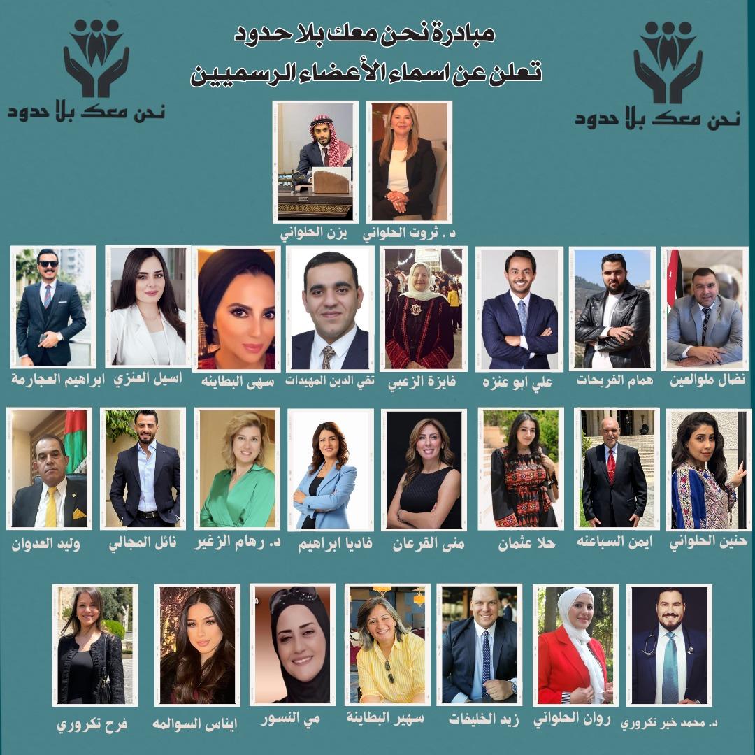 مبادرة نحن معك بلا حدود تعلن عن اسماء الاعضاء الرسميين 