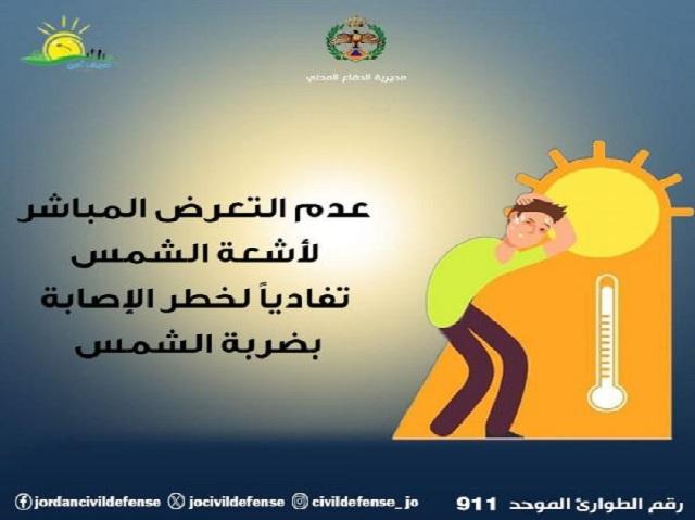 الدفاع المدني للأردنيين: لا تتعرضوا للشمس