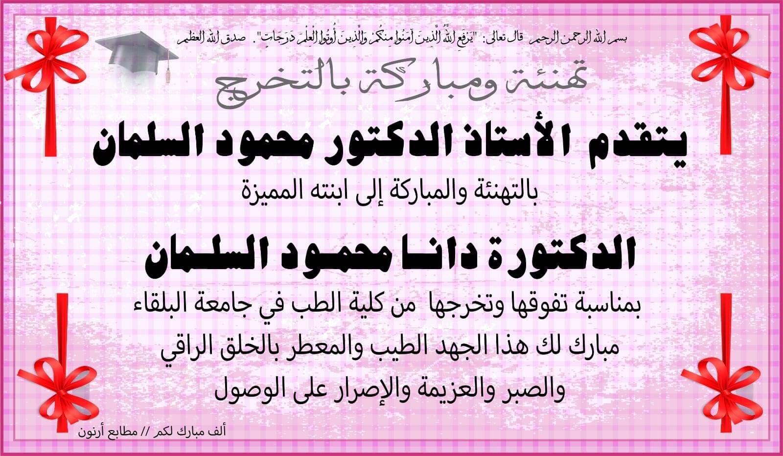 الدكتوره دانا السلمان ..مبارك