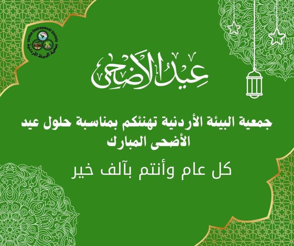جمعية البيئة تهنئى الملك والشعب الاردني بعيد الاضحى